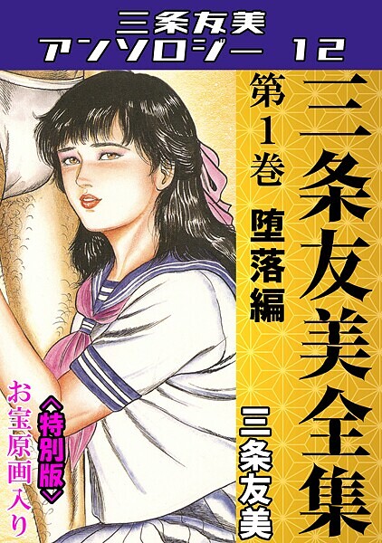 単行本-【三条友美全集 第1巻 堕落編＜お宝原画入り特別版＞・三条友美アンソロジー12】三条友美