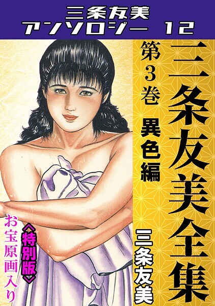 単行本-【三条友美全集 第3巻 異色編＜お宝原画入り特別版＞・三条友美アンソロジー12】三条友美