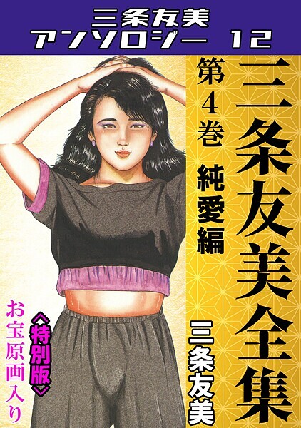 単行本-【三条友美全集 第4巻 純愛編＜お宝原画入り特別版＞・三条友美アンソロジー12】三条友美