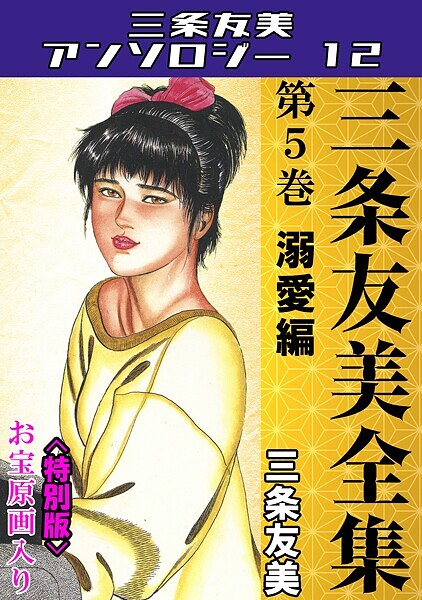 単行本-【三条友美全集 第5巻 溺愛編＜お宝原画入り特別版＞・三条友美アンソロジー12】三条友美