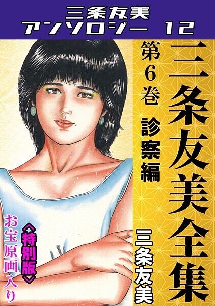 単行本-【三条友美全集 第6巻 診察編＜お宝原画入り特別版＞・三条友美アンソロジー12】三条友美