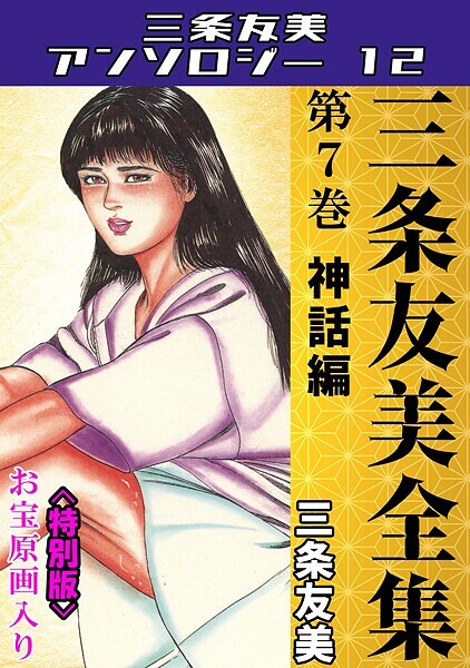 単行本-【三条友美全集 第7巻 神話編＜お宝原画入り特別版＞・三条友美アンソロジー12】三条友美