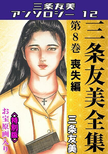 単行本-【三条友美全集 第8巻 喪失編＜お宝原画入り特別版＞・三条友美アンソロジー12】三条友美