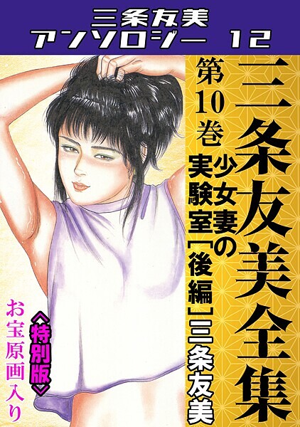 単行本-【三条友美全集 第10巻 少女妻の実験室［後編］＜お宝原画入り特別版＞・三条友美アンソロジー12】三条友美