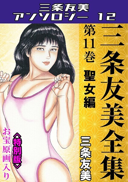 単行本-【三条友美全集 第11巻 聖女編＜お宝原画入り特別版＞・三条友美アンソロジー12】三条友美