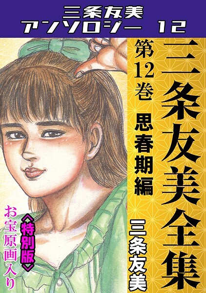 単行本-【三条友美全集 第12巻 思春期編＜お宝原画入り特別版＞・三条友美アンソロジー12】三条友美