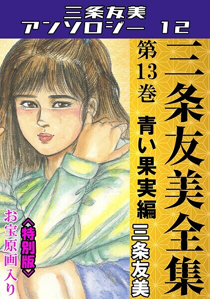 単行本-【三条友美全集 第13巻 青い果実編＜お宝原画入り特別版＞・三条友美アンソロジー12】三条友美