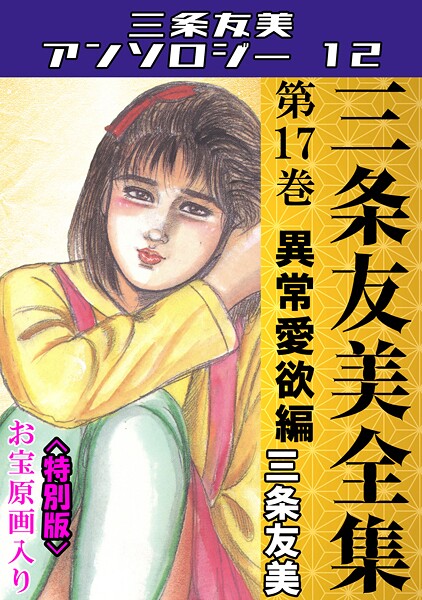 単行本-【三条友美全集 第17巻 異常愛欲編＜お宝原画入り特別版＞・三条友美アンソロジー12】三条友美
