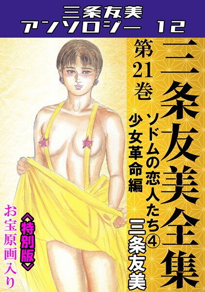 単行本-【三条友美全集 第21巻 ソドムの恋人たち（4）少女革命編＜お宝原画入り特別版＞・三条友美アンソロジー12】三条友美