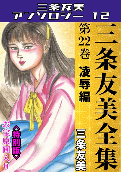 単行本-【三条友美全集 第22巻 凌●編＜お宝原画入り特別版＞・三条友美アンソロジー12】三条友美