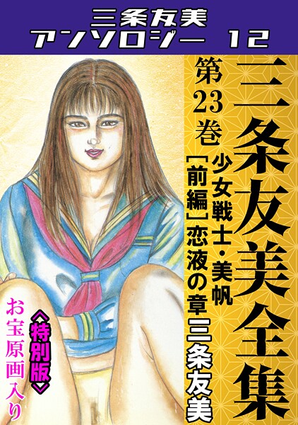 単行本-【三条友美全集 第23巻 少女戦士・美帆［前編］恋液の章＜お宝原画入り特別版＞・三条友美アンソロジー12】三条友美