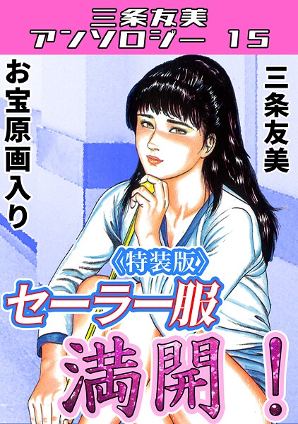 単行本-【セーラー服満開！＜原画入り特装版＞・三条友美アンソロジー15】三条友美
