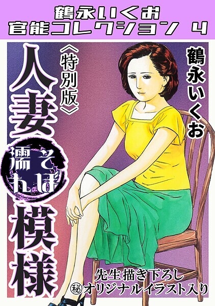 単行本-【人妻そぼ濡れ模様＜描き下ろし原画入り特別版＞・鶴永いくお官能コレクション4】鶴永いくお
