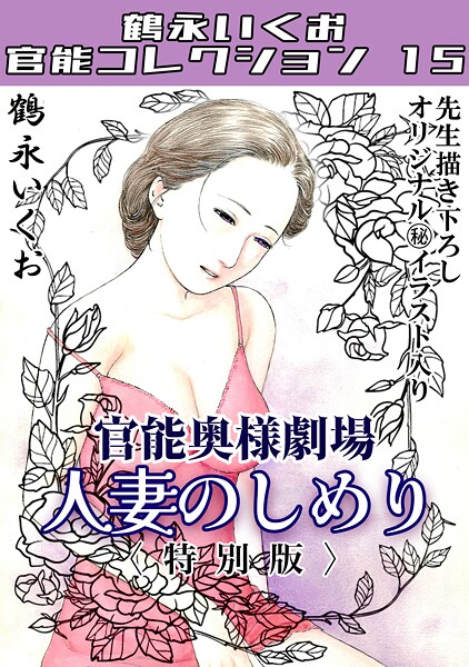 単行本-【奥様官能劇場 人妻のしめり＜描き下ろし原画入り特別版＞・鶴永いくお官能コレクション15】鶴永いくお