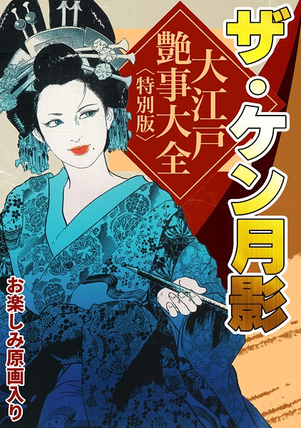 単行本-【ザ・ケン月影 大江戸艶事大全＜お楽しみ原画入り特別版＞】ケン月影
