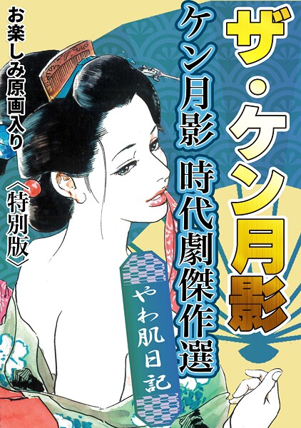 単行本-【ザ・ケン月影 ケン月影時代劇傑作選 やわ肌日記＜お楽しみ原画入り特別版＞】ケン月影