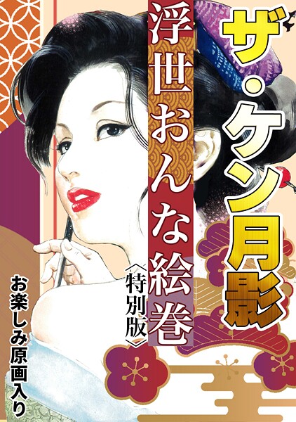 単行本-【ザ・ケン月影 浮世おんな絵巻＜お楽しみ原画入り特別版＞】ケン月影
