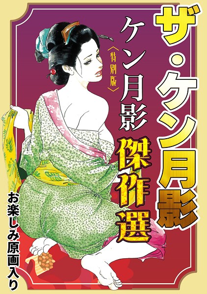 単行本-【ザ・ケン月影 ケン月影傑作選＜お楽しみ原画入り特別版＞】ケン月影