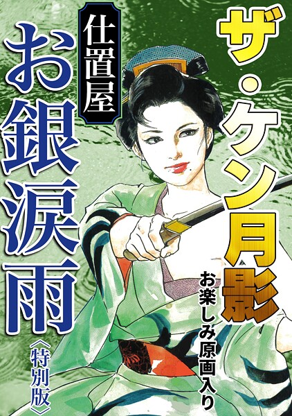 単行本-【ザ・ケン月影 仕置屋お銀涙雨＜お楽しみ原画入り特別版＞】ケン月影