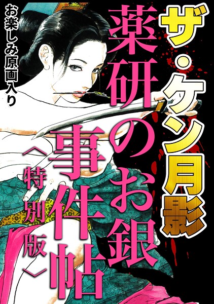 単行本-【ザ・ケン月影 薬研のお銀 事件帖＜お楽しみ原画入り特別版＞】ケン月影
