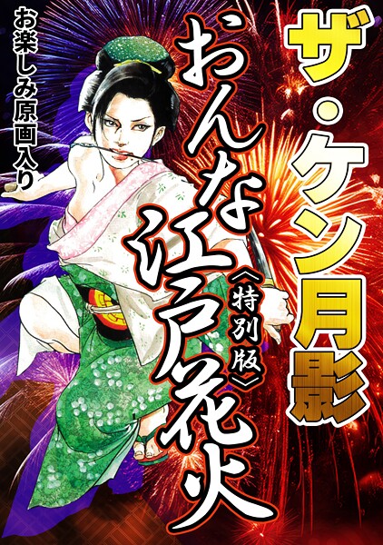 単行本-【ザ・ケン月影 おんな江戸花火＜お楽しみ原画入り特別版＞】ケン月影
