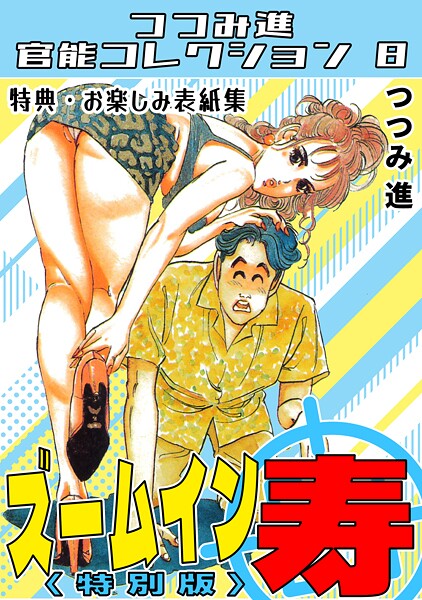 ギャグ・コメディ-【ズームイン寿＜お楽しみ表紙集入り特別版＞・つつみ進官能コレクション8】つつみ進