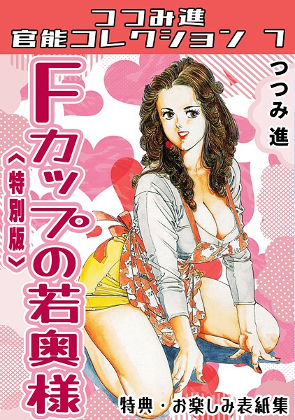 単行本-【Fカップの若奥様＜お楽しみ表紙集入り特別版＞・つつみ進官能コレクション7】つつみ進