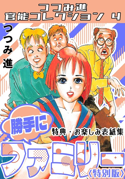 ギャグ・コメディ-【勝手にファミリー＜お楽しみ表紙集入り特別版＞・つつみ進官能コレクション4】つつみ進
