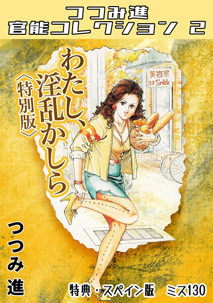 ホラー-【わたし、淫乱かしら＜スペイン版 ミス130入り特別版＞・つつみ進官能コレクション2】つつみ進