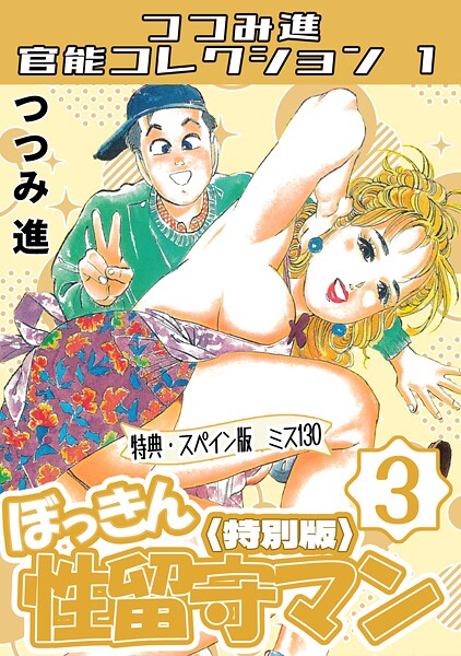 ギャグ・コメディ-【ぼっきん性留守マン3＜スペイン版 ミス130入り特別版＞・つつみ進官能コレクション1】つつみ進