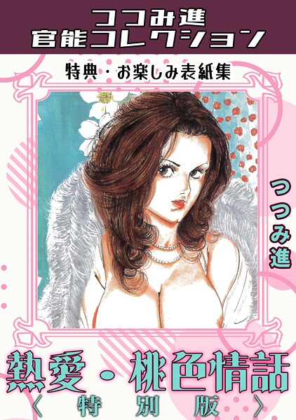 ギャグ・コメディ-【熱愛・桃色情話＜お楽しみ表紙集入り特別版＞・つつみ進官能コレクション】つつみ進