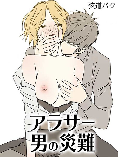 フルカラー-【アラサー男の災難5】弦道バク