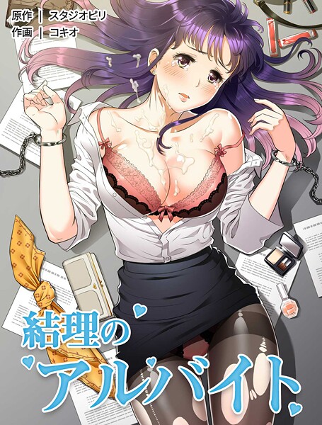 フルカラー-【結理のアルバイト2】コキオ