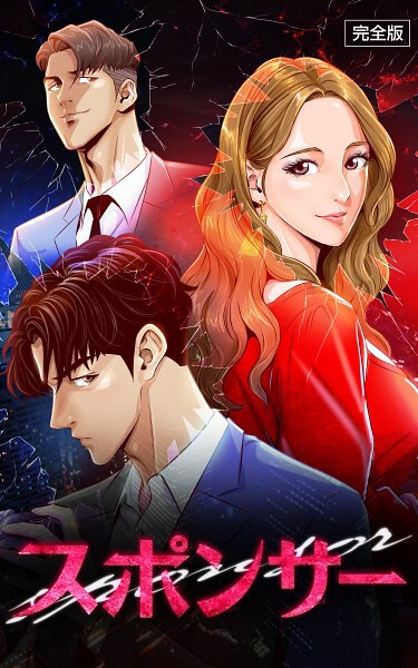 フルカラー-【スポンサー【完全版】 第23話】IMSSUNG