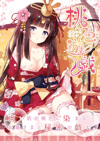 フルカラー-【桃色遊戯【デジタル修正版】】うりぼうざっか店