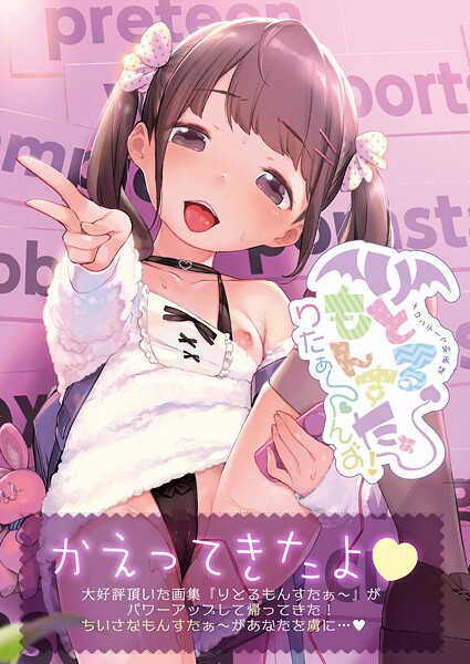 フルカラー-【りとるもんすたぁ〜りたぁ〜んず【デジタル修正版】】うりぼうざっか店