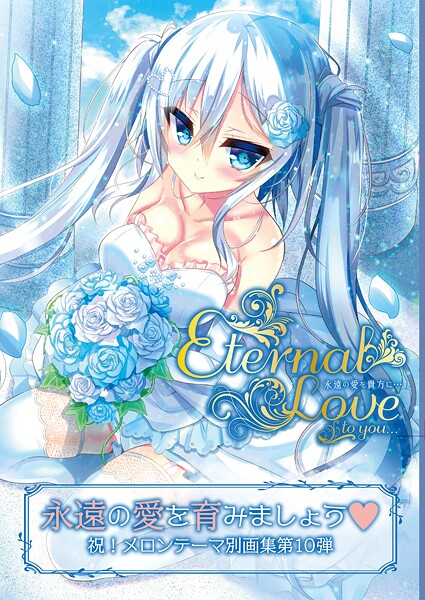 フルカラー-【Eternal Love to you【デジタル修正版】】うりぼうざっか店