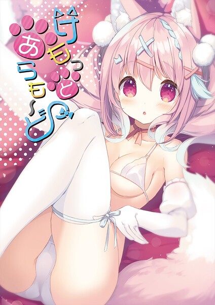 フルカラー-【けもっとあらも〜ど【デジタル修正版】】うりぼうざっか店