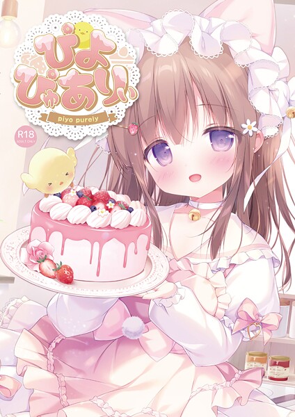 フルカラー-【ぴよぴゅありぃ【デジタル修正版】】ぴよ寺むちゃ