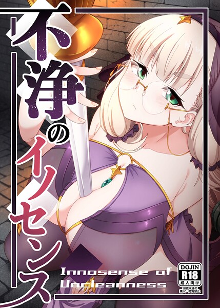 めがね-【不浄のイノセンス】幾枝風児