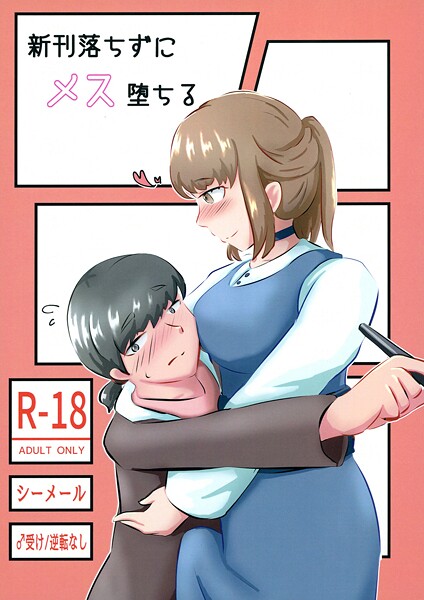 女装・男の娘-【新刊落ちずにメス堕ちる】NARUN.