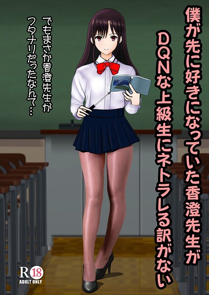 学園もの-【僕が先に好きだった香澄先生がDQNな上級生にネトラレる訳がない】中村趣味人