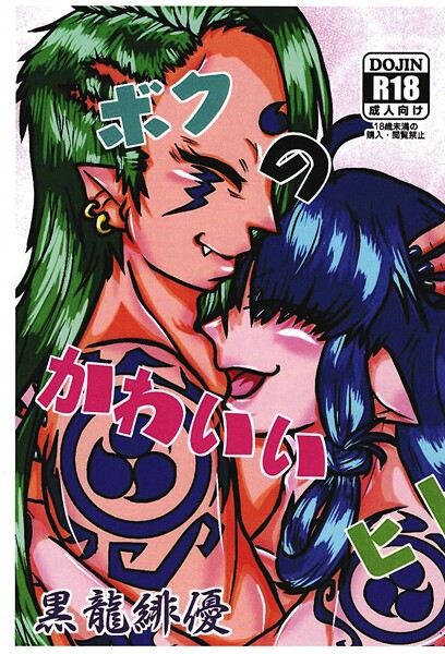 ファンタジー-【ボクのかわいいヒト】緋優