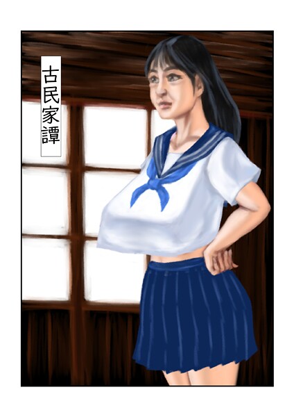 フルカラー-【古民家譚】tsuyoshi