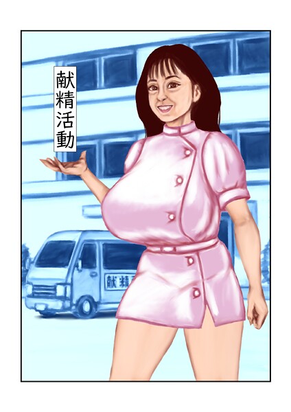 フルカラー-【献精活動】tsuyoshi