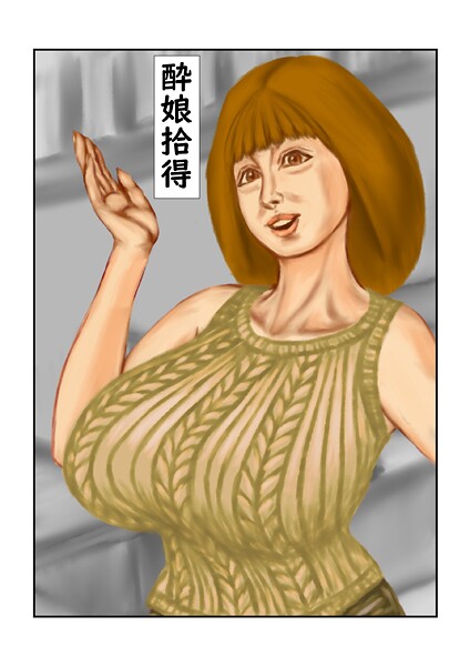 フルカラー-【酔娘拾得】tsuyoshi