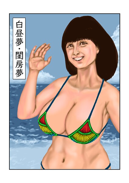 フルカラー-【白昼夢・閨房夢】tsuyoshi