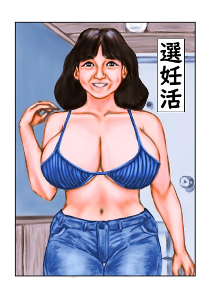 フルカラー-【選妊活】tsuyoshi