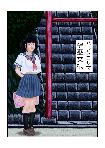 フルカラー-【孕巫女様】tsuyoshi