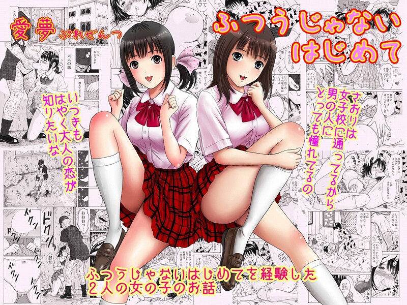 制服-【ふつうじゃないはじめて】愛夢